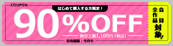 COUPON。はじめて購入する方限定！90%OFF。割引上限1,100円。全作品会員対象！有効期限：今月中。