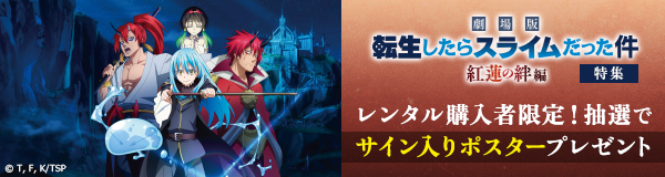 劇場版転生したらスライムだった件 紅蓮の絆編