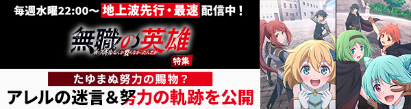 「無職の英雄 ～別にスキルなんか要らなかったんだが～」特集