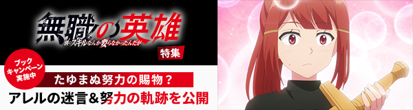「無職の英雄 ～別にスキルなんか要らなかったんだが～」特集