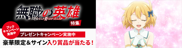 「無職の英雄 ~別にスキルなんか要らなかったんだが~」特集