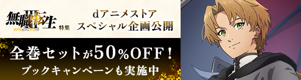 「無職転生Ⅲ ～異世界行ったら本気だす～」特集