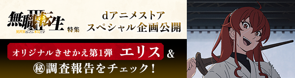 「無職転生Ⅲ ～異世界行ったら本気だす～」特集