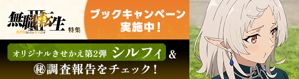 「無職転生Ⅲ ~異世界行ったら本気だす~」特集