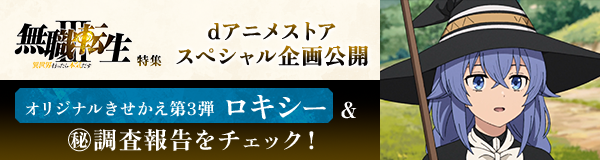 「無職転生Ⅲ ～異世界行ったら本気だす～」特集