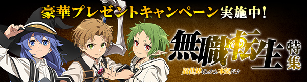 「無職転生 ～異世界行ったら本気だす～」特集