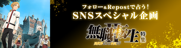 「無職転生Ⅱ ～異世界行ったら本気だす～」特集