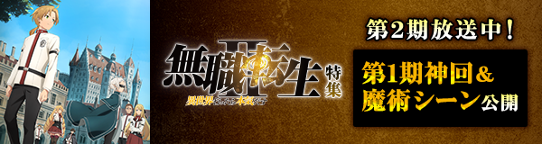 「無職転生Ⅱ ～異世界行ったら本気だす～」特集