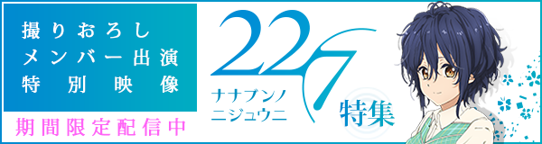 「22/7」特集