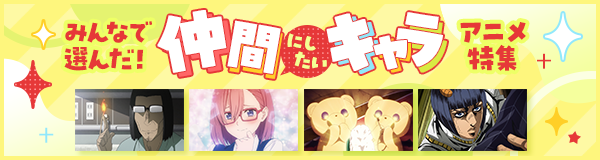 “みんなで選んだ！「仲間にしたいキャラ」アニメ特集