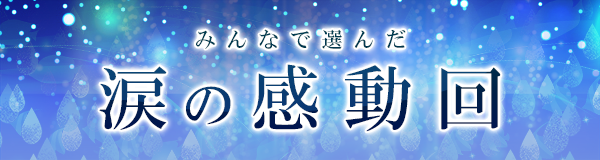 “みんなで選んだ！涙の感動回特集