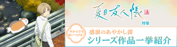 「夏目友人帳 漆」特集