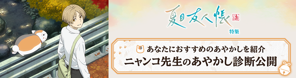 「夏目友人帳 漆」特集