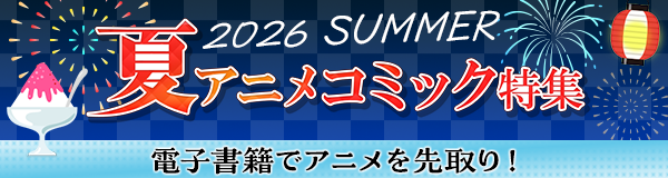 夏アニメコミック特集