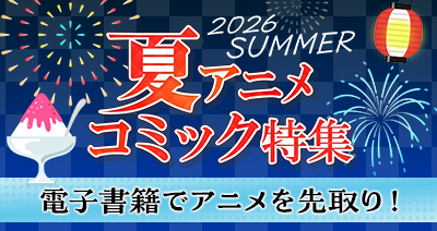 2026夏アニメコミック特集