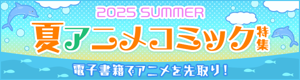 夏アニメコミック特集2025