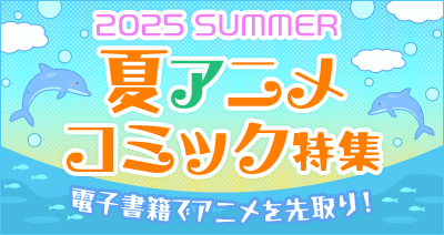 2025夏アニメコミック特集