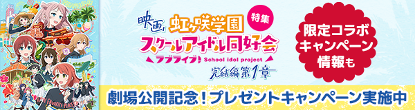 「映画『ラブライブ！虹ヶ咲学園スクールアイドル同好会 完結編 第1章』」特集