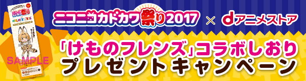 「けものフレンズ」プレゼントキャンペーン