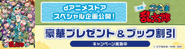 「忍たま乱太郎シリーズ」特集