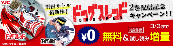 野田サトル最新作！『ドッグスレッド』2巻配信記念キャンペーン！！