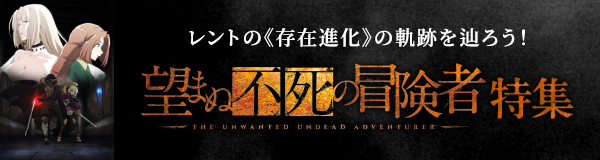 「望まぬ不死の冒険者」特集