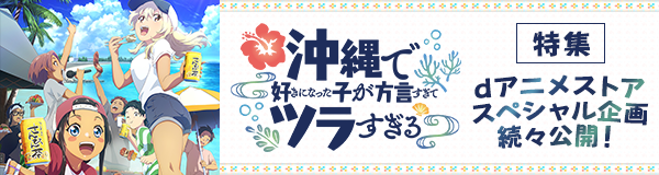 「沖縄で好きになった子が方言すぎてツラすぎる」特集
