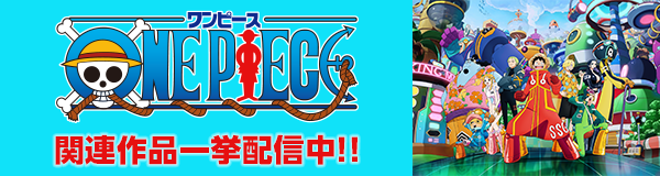 ワンピースシリーズ