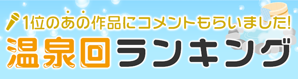 アンケート結果大発表！ 温泉回ランキング