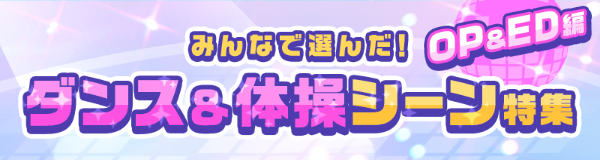 “みんなで選んだ！好きなダンス＆体操シーン特集 OP＆ED編