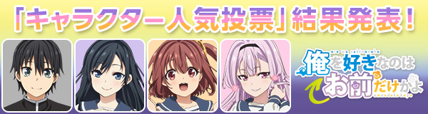 「俺を好きなのはお前だけかよ」特集