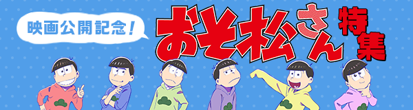 「えいがのおそ松さん」公開記念 「おそ松さん」特集