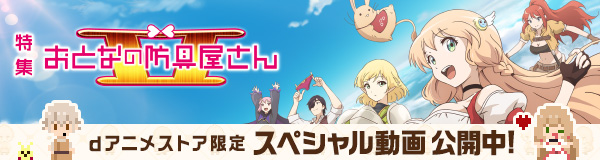 「おとなの防具屋さんⅡ」特集