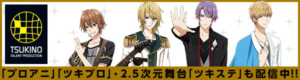 ツキノ芸能プロダクション特設ページ
