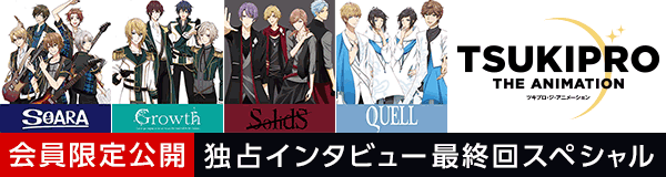 「プロアニ」dアニメストア独占インタビュー