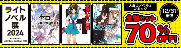 人気のノベル＆コミックが70％OFF！「ライトノベル展2024」開催記念特集