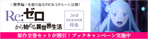 「Re:ゼロから始める異世界生活　3rd season」特集