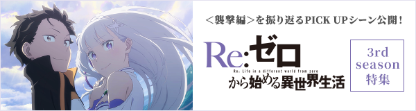 「Re:ゼロから始める異世界生活 3rd season」特集