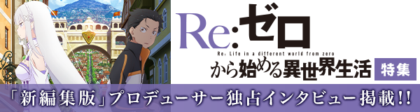 「Re:ゼロから始める異世界生活」特集
