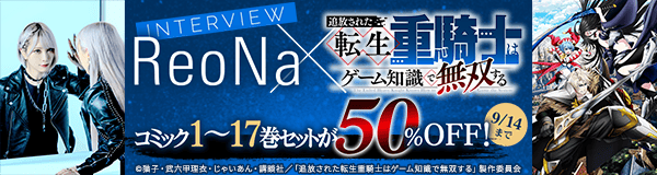 特集 ReoNa×「追放された転生重騎士はゲーム知識で無双する」
