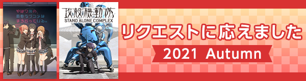 リクエストに応えました特集 2021秋