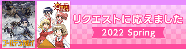 リクエストに応えました特集 2022春