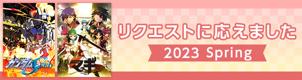 リクエストに応えました特集 2023春