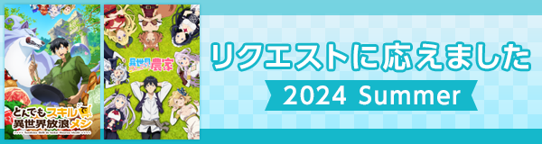リクエストに応えました特集 2024夏