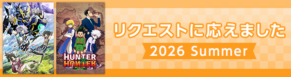 リクエストに応えました特集 2026夏