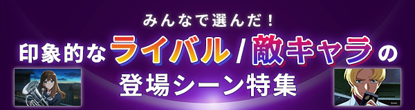 みんなで選んだ！「印象的なライバル/敵キャラ登場シーン」特集