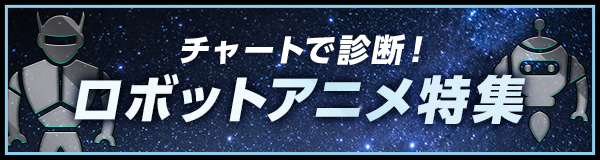 チャートで診断！ロボットアニメ特集