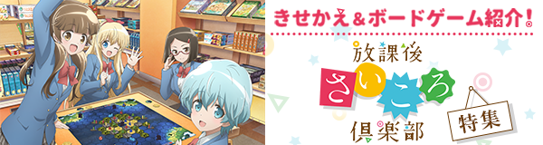 「放課後さいころ倶楽部」特集