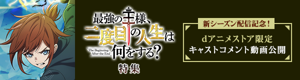 「最強の王様、二度目の人生は何をする？」特集