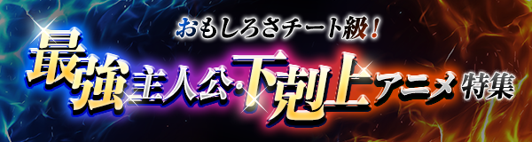 おもしろさチート級！最強主人公・下剋上アニメ特集
